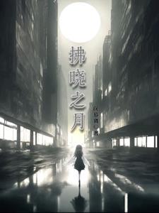 破晓之月什么意思