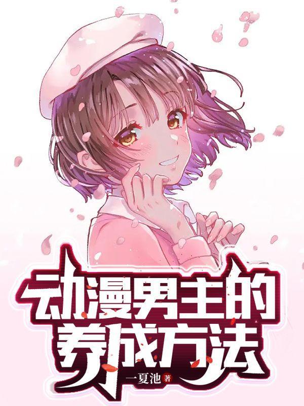 路边男主的养成方法