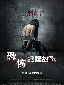 恐怖悬疑睡前故事