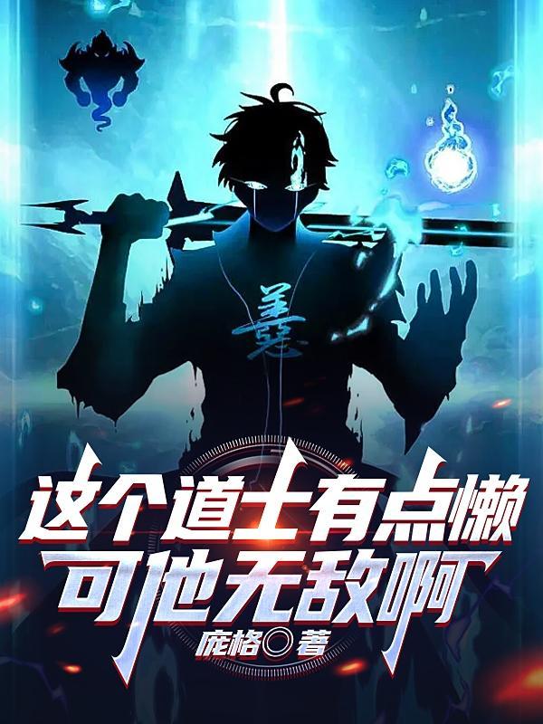 这个道士好可怕