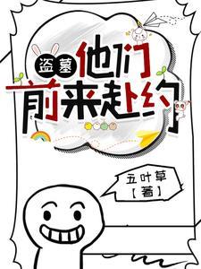 盗笔番外在线阅读