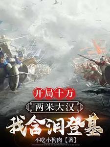 我含泪登基作者不吃小狗肉