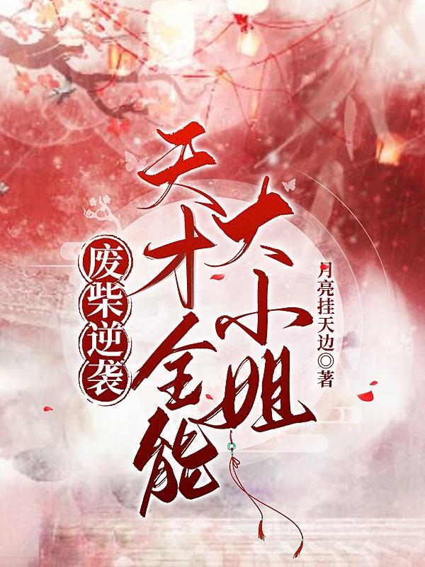 废柴全能大小姐全文免费阅读