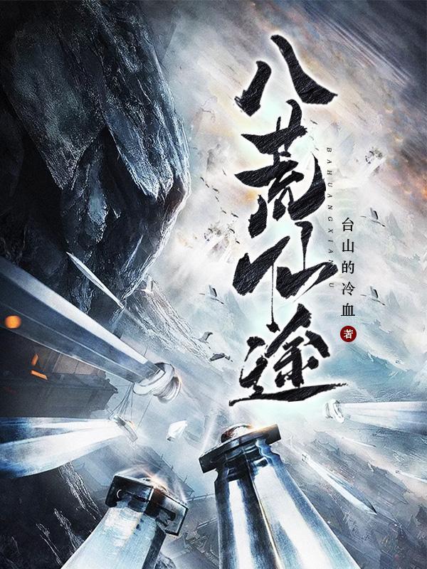 八荒修仙记