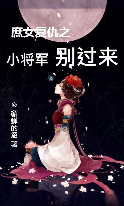 庶女归来护国将军你别跑