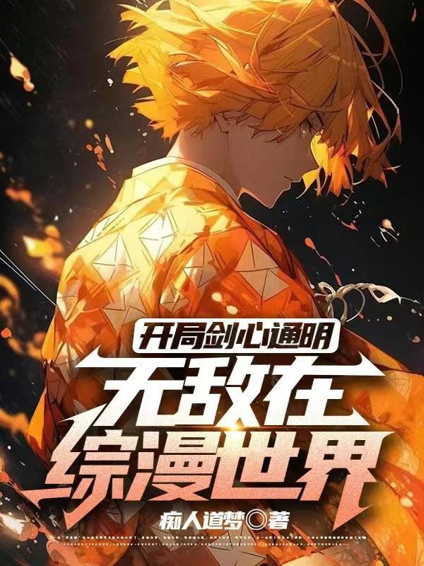 斗罗开局剑心