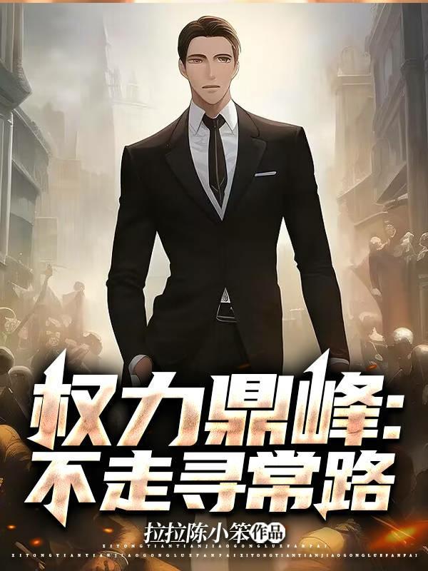 权力巅峰是什么意思
