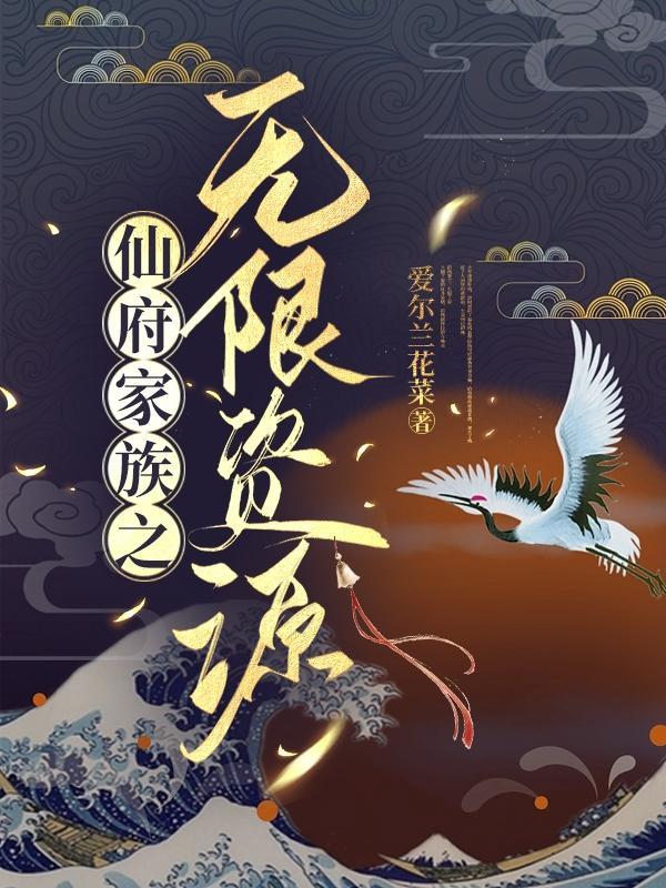 仙府全本