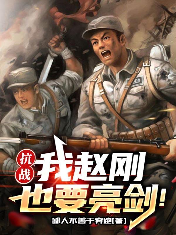 我赵刚是来抗日救国的 不是来听你批评的