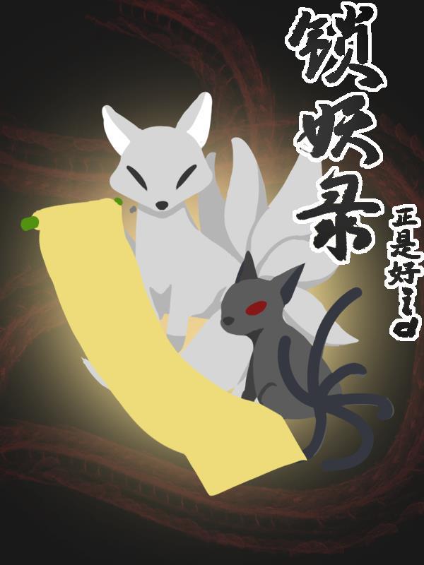 锁妖录陈永勇