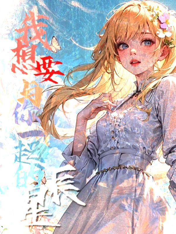 山海星辰都想与你一起