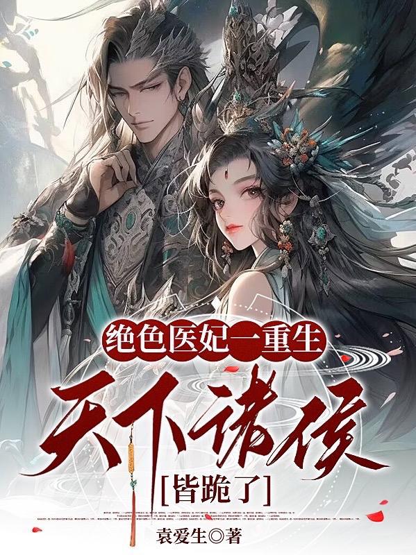 重生医妃独步天下全文免费阅读
