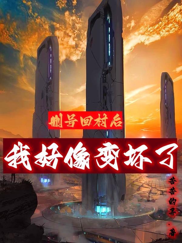 我好像变坏了 苦苦的寻