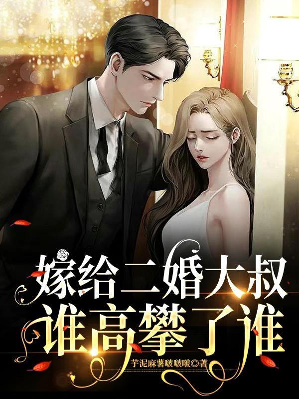 嫁给二婚男的电视剧