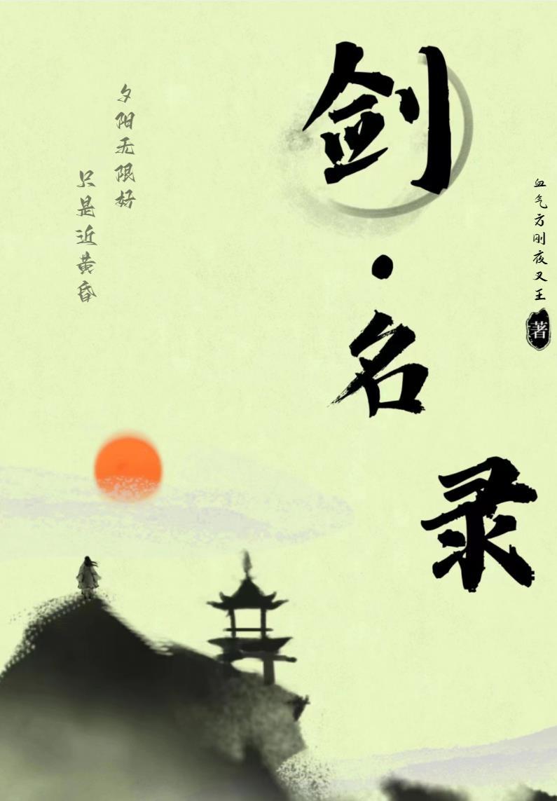 剑名录 血气方刚夜叉王