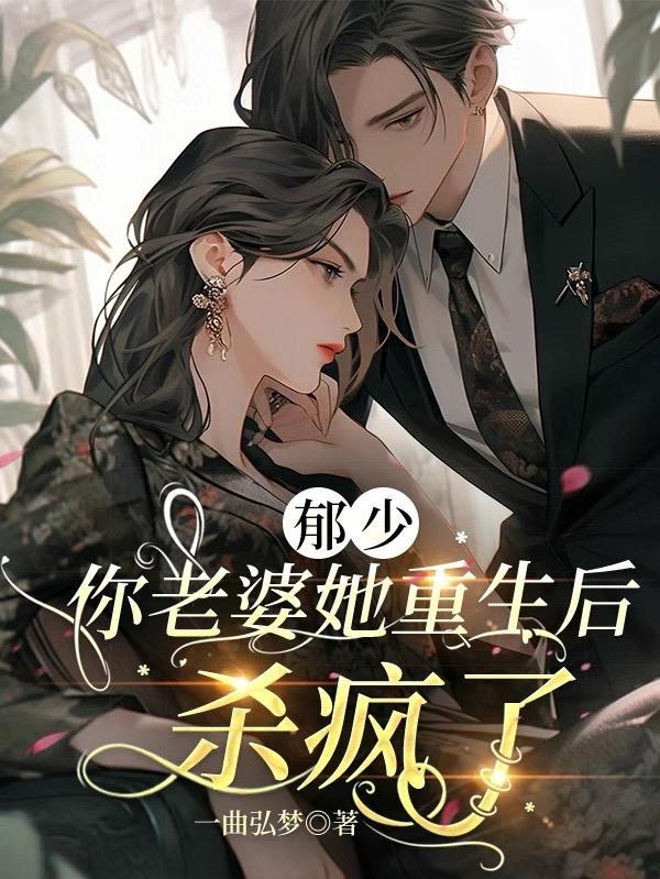 奏少你老婆是重生的