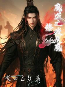 魔道祖师之我是反派