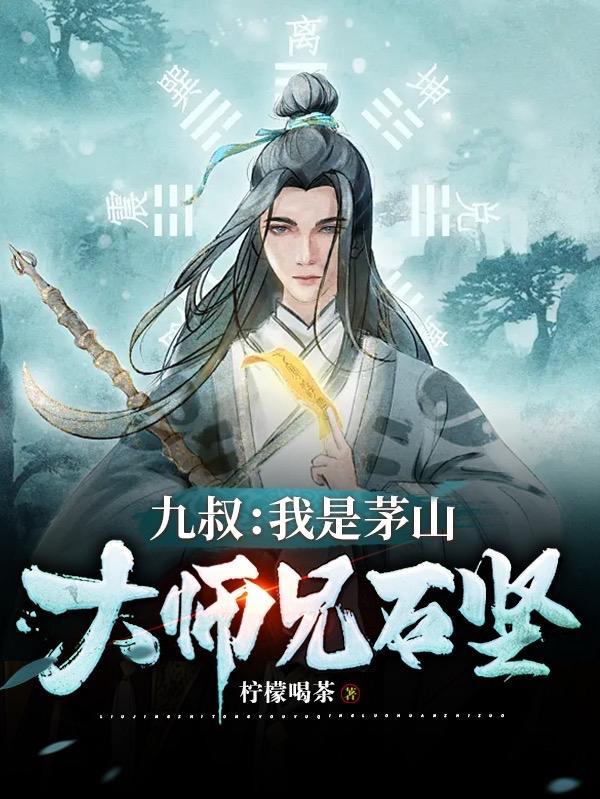 九叔世界我是石坚