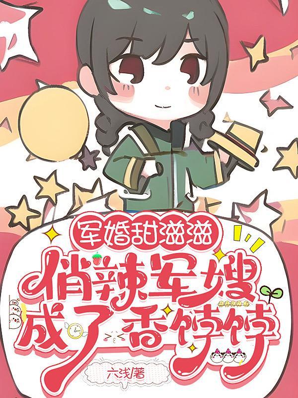 娇俏军嫂在八零元善