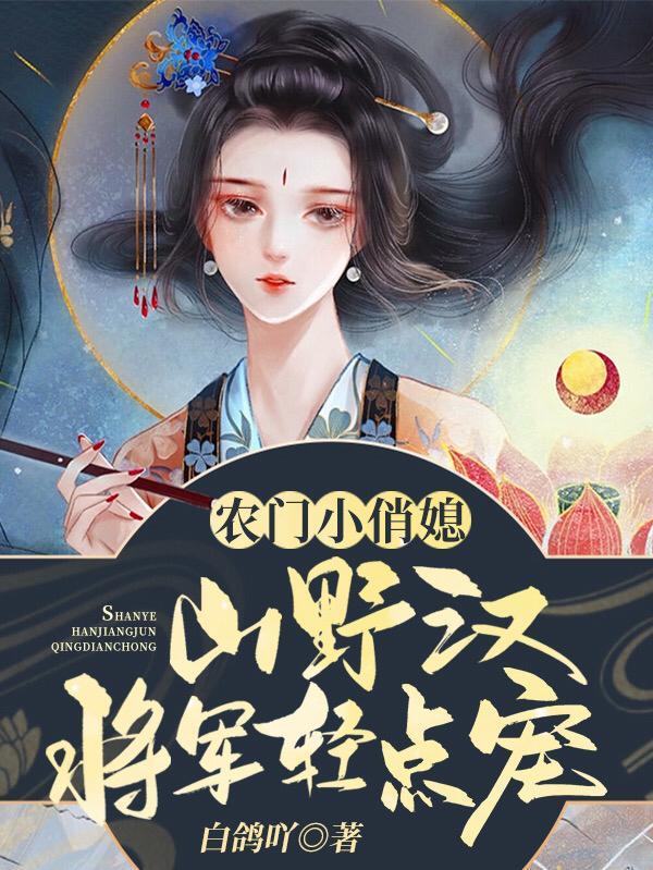 农门悍妇将军独宠俏医妃免费阅读