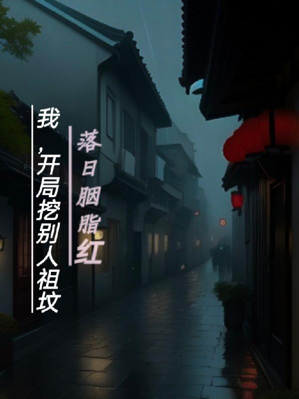 鬼片开局挖人祖坟