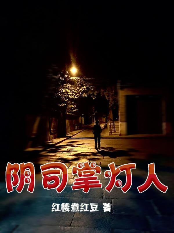 阴司守灵人全文阅读
