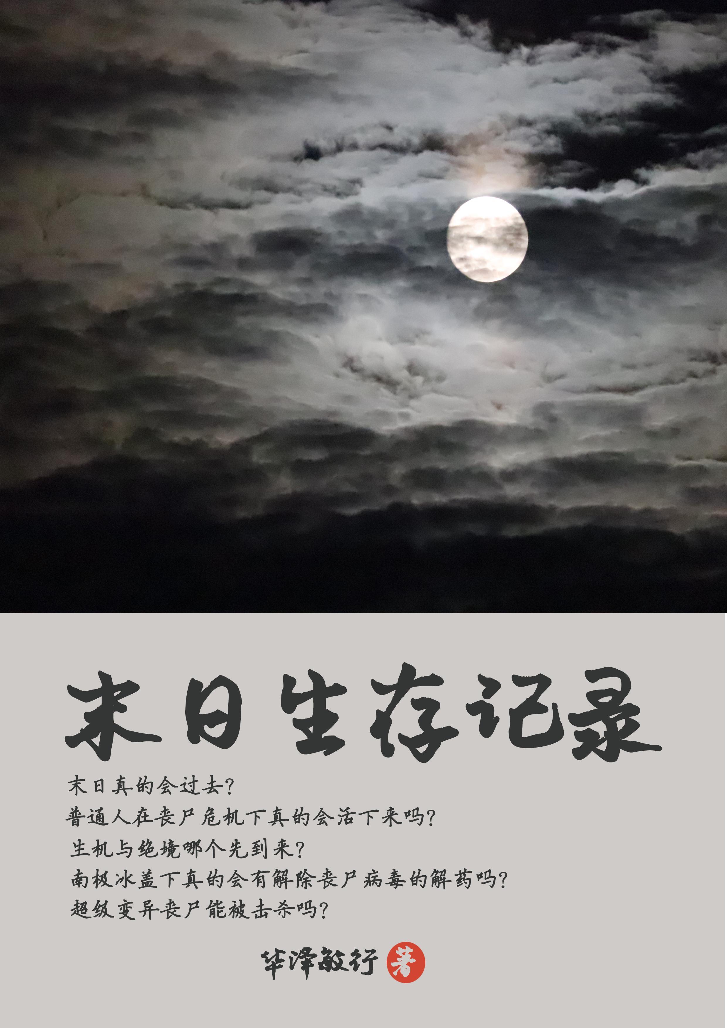 末世生存记免费阅读