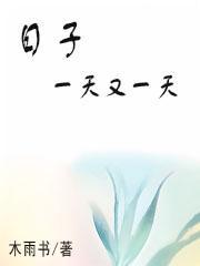 日子一天又一天国生