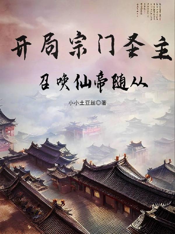 开局宗门圣主召唤仙帝随从剑红尘
