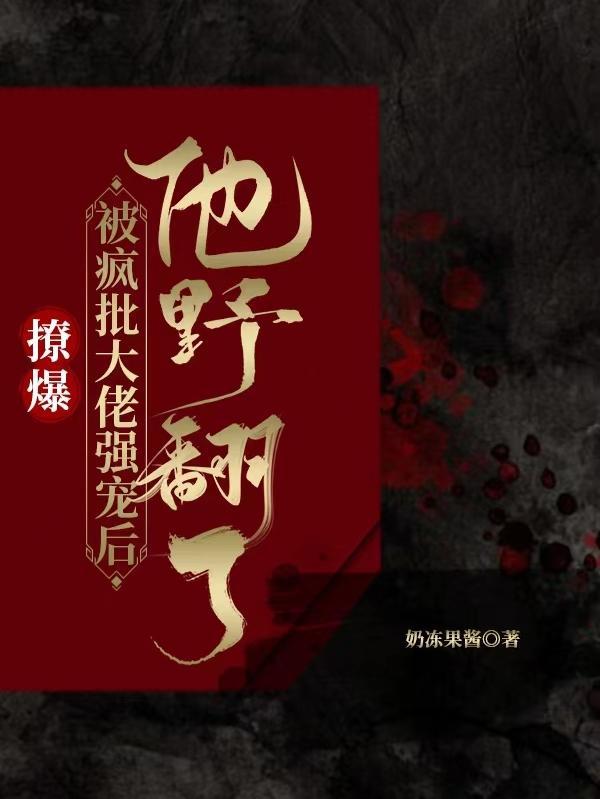 疯批撩上瘾团宠神明