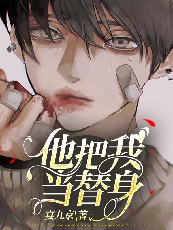 他把我当替身by宴九京笔趣阁