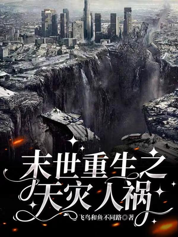 天灾末世空间文