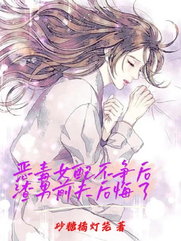 恶毒女配和恶毒男配在一起的