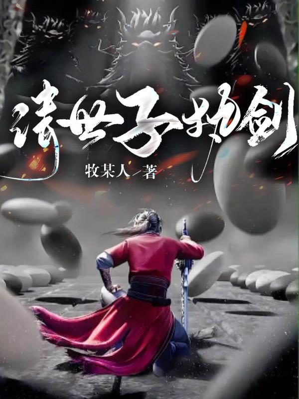 世子请接招温姒免费阅读
