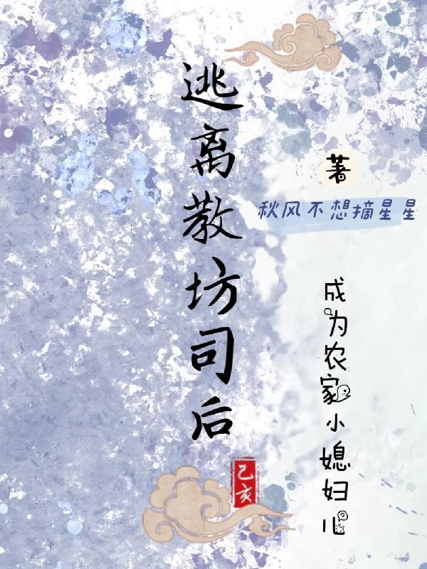 成为农家小媳妇儿 秋风不想摘星星
