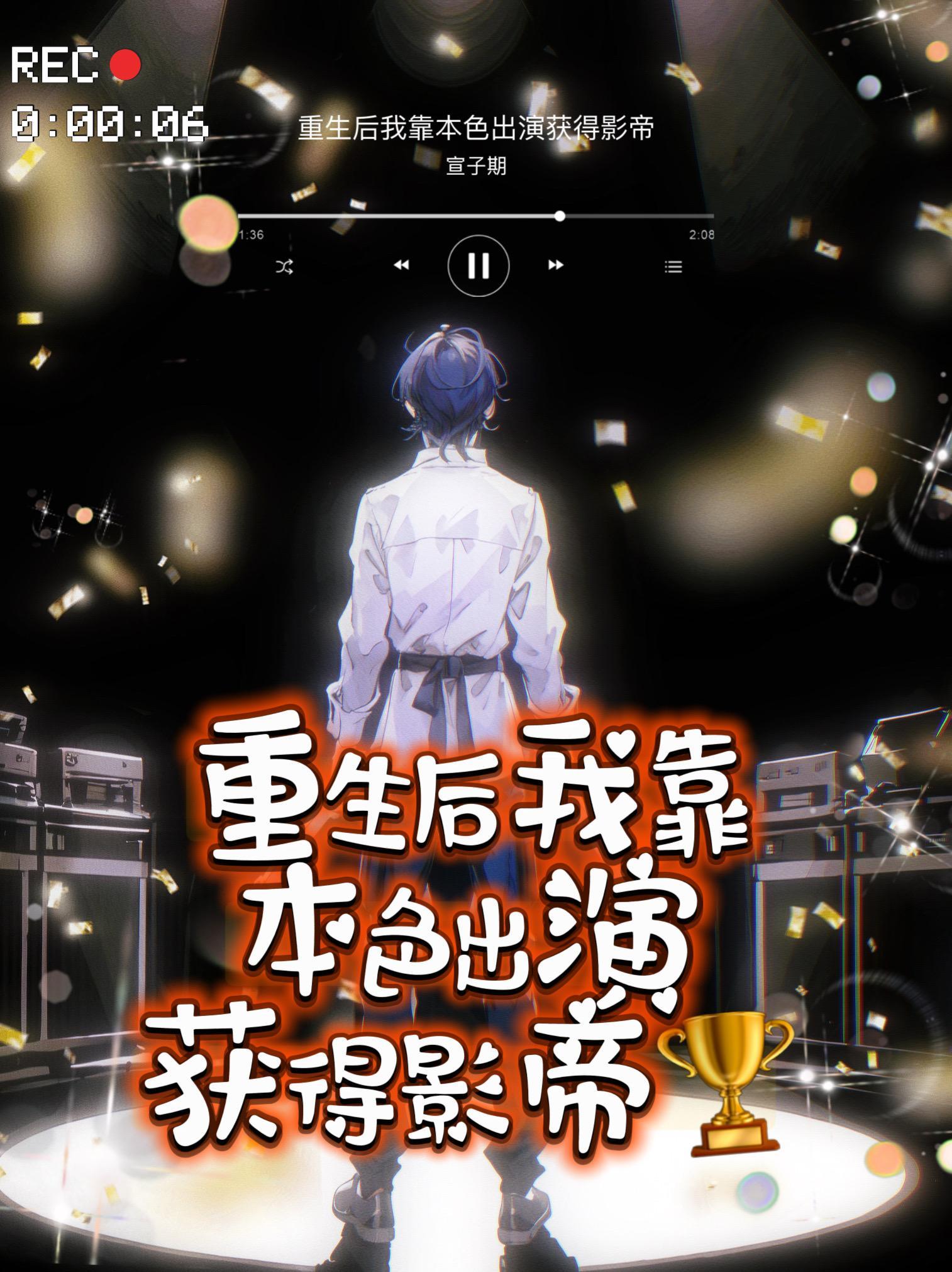 重生后我靠才华征服