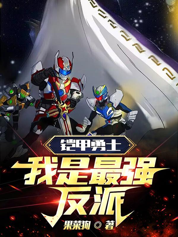 铠甲勇士反派叫什么