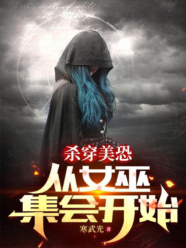 开局就送一群女巫在线