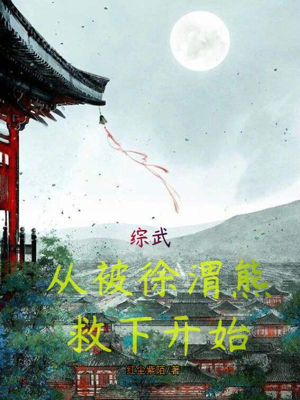 综武从被徐渭熊救下开始TXT