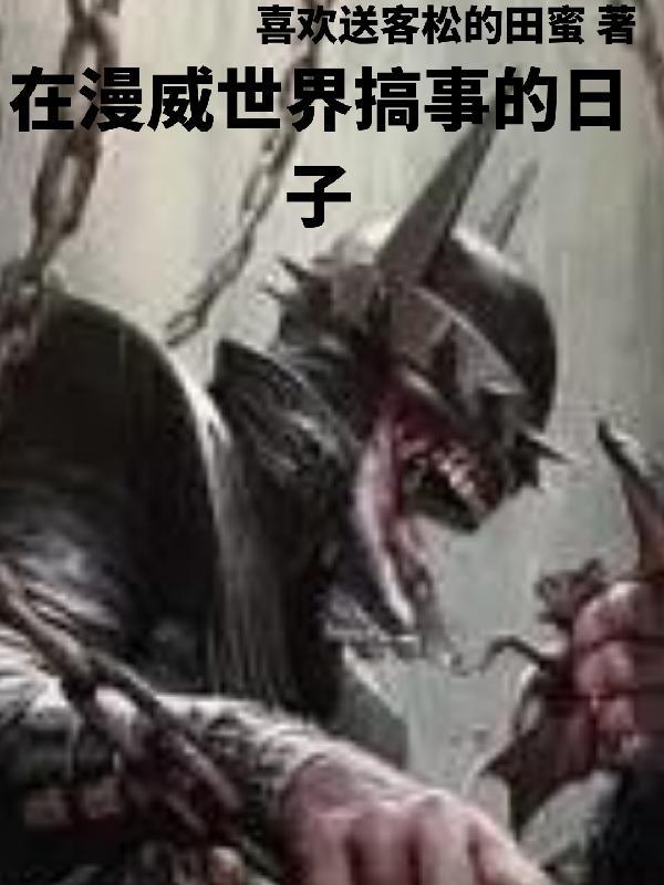 穿越漫威