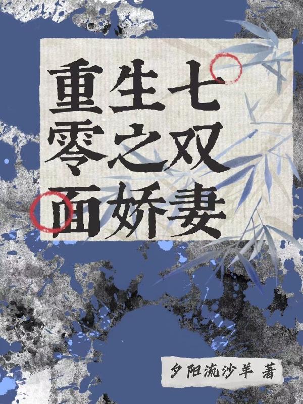 重生七零娇妻逆袭