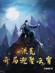 洪荒之开局娶三霄