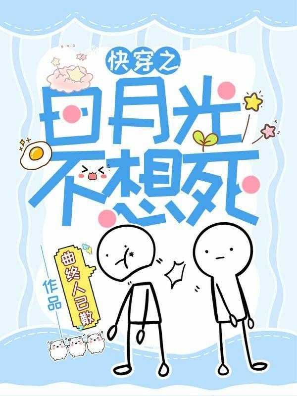 快穿白月光不想死免费阅读