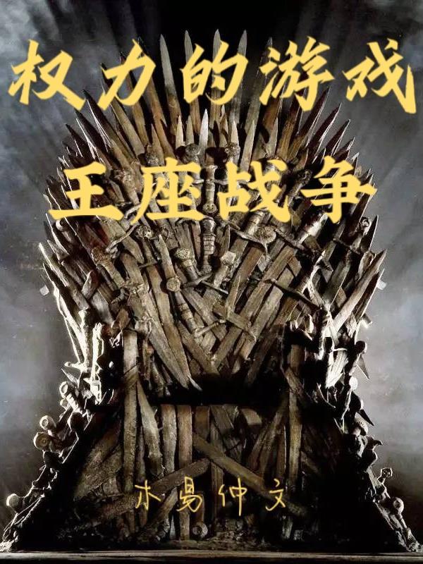 权力的游戏巅峰王座电影
