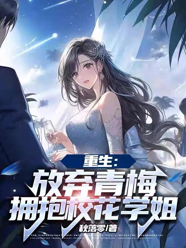 拥抱校花学姐TXT