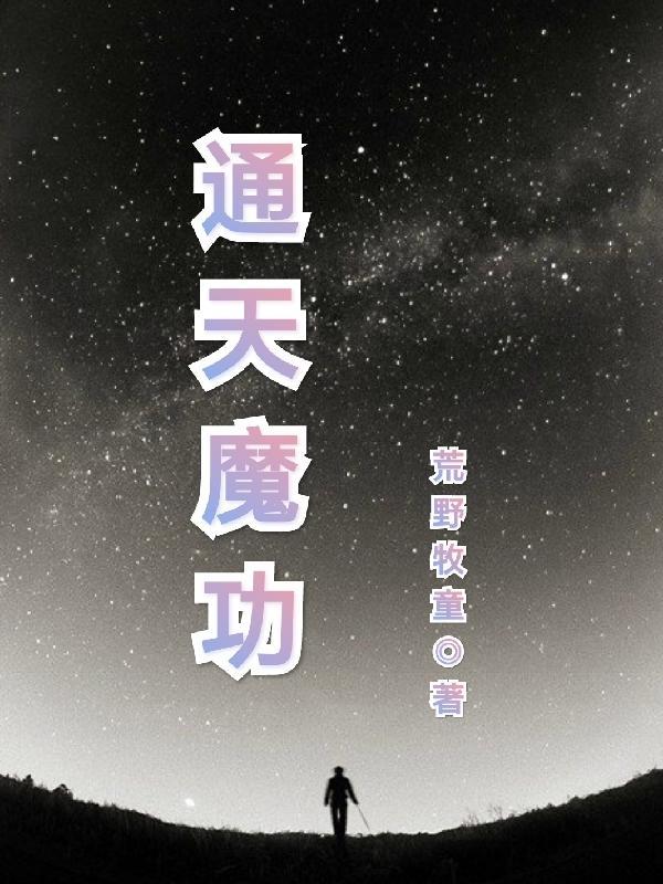 通天动地魔功神墓