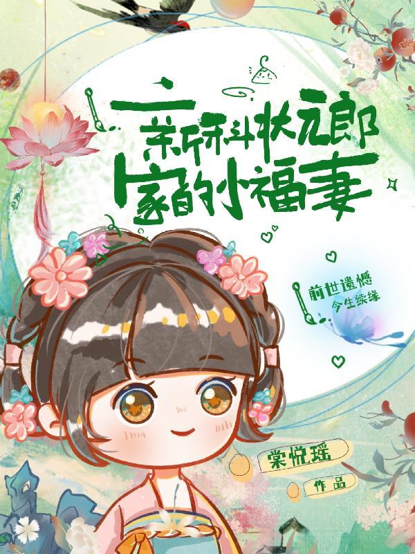 状元郎的小夫郎