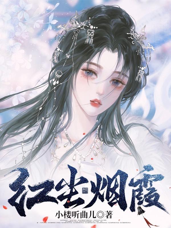红尘烟雨的所有作品