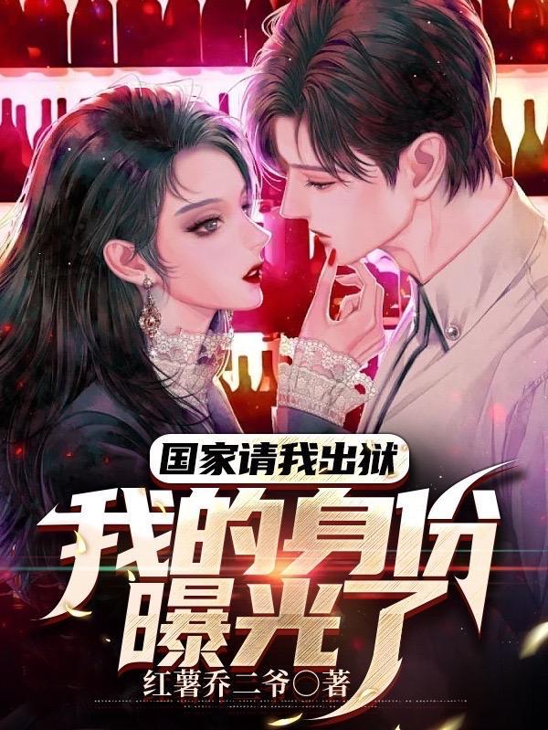 国家请我出狱我的身份曝光了莫海是什么命格