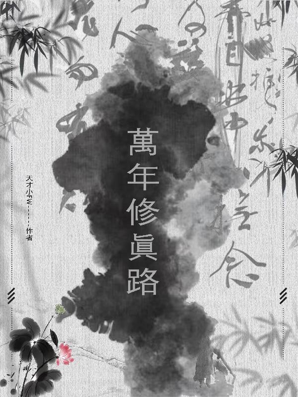 修真万万年第二部